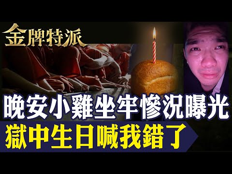 【網紅翻車】晚安小雞自導自演上演驚悚秀!柬埔寨獄中過生日 手寫信爆哭喊我錯了!【#金牌特派 332】@台灣大搜索CtiCSI