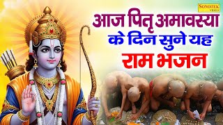 आज पितृ अमावस्या के दिन सुने यह राम भजन- Pitru Amavasya Ram Bhajan | Pitra Amavasya 2025