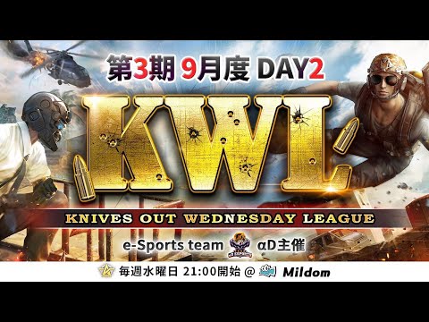 【荒野行動】KWL 本戦 9月度 DAY2 開幕