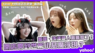 樂天三本柱開店紀實！河智媛 하지원 化身帥氣店長能hold住全場？廉世彬 염세빈 變天使還是惡魔？禹洙漢 우수한 第1天就被凹加班了啦！【Yahoo PD帶我去吃胖胖】［番外篇上集］