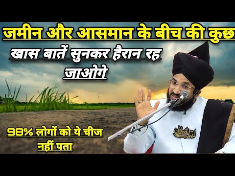 Jamin Or Aasman K Bich Ki Kuch Khas Bate Aap Sunkar Heran Rah Jaoge | Mufti Salman Azhari