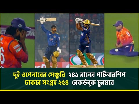 ইতিহাস গড়ে দুই ওপেনারের সেঞ্চুরি, ২৪১ রানের পার্টনারশিপ, ঢাকার সংগ্রহ ২৫৪, রেকর্ডবুক তোলপাড় | BPL