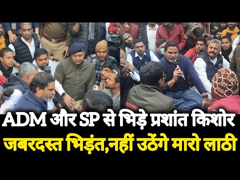 Prashant Kishor भिड़े ADM से जिसको बुलाना है बुला ला नहीं उठेंगे Nitish Kumar को मिलना ......?