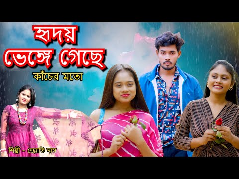 এই হৃদয় ভেঙে গেছে কাঁচের মতো | Ei Hridoy Bhenge Geche Kancheri Moto | Bangla Sad Song | Jyoti Das