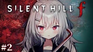 【 SILENT HILL f 】最新作のサイレントヒルfへ行こう！ #2【 領国つかさ / すぺしゃりて 】