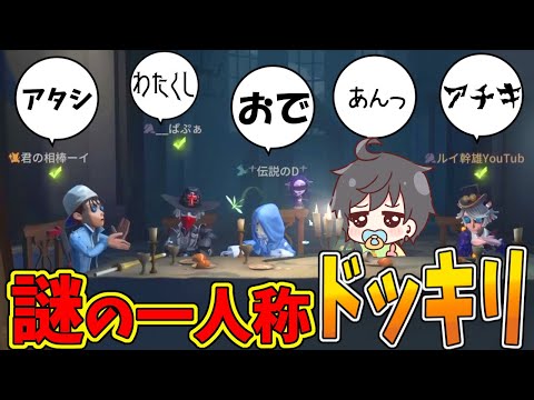 【第五人格】ドッキリだったの！？なんか一人称おかしな人たちだらけなんだけど…【IdentityⅤ】