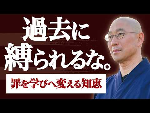 【過去の罪】自分の犯した過ちを償いたい人へ 学生時代の孤独と失敗を「大きな教訓」に変える誠実な働き方 仏教が説く「懺悔(さんげ)」の本質|大愚和尚の一問一答