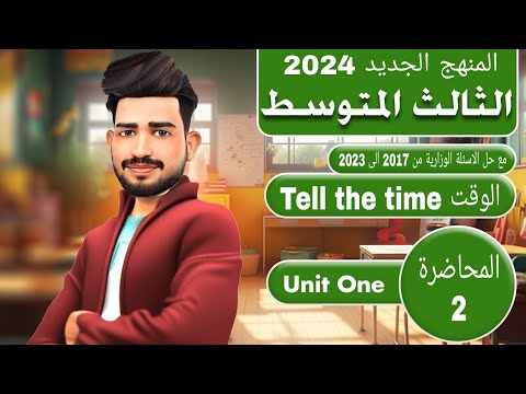 انكليزي الثالث متوسط المنهج الجديد 2024/ اليونت الاول / الدرس الثاني / الساعة / صفحة 5-6