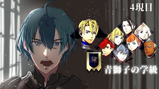 【FE風花雪月】青獅子の先生を始めさせていただきます【4限目】※twitchアーカイブ