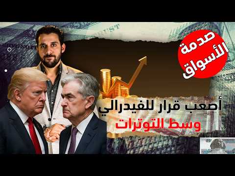 عاجل تغييرات مفاجئة وعنيفة في أسعار الذهب والدولار خلال ساعات بعد قرار الفيدرالي الأمريكي