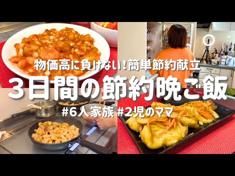 【3日間の節約レシピ】物価高に勝つ！簡単おかず3品で平日献立