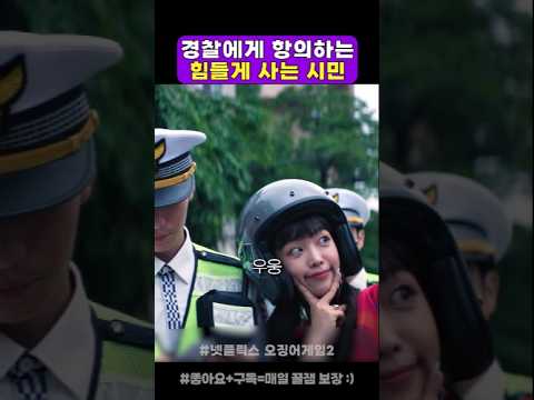 경찰에게 항의하는 힘들게 사는 시민 #오징어게임2