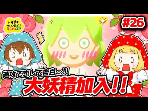 【理想のカップル編】大妖精追加!!速攻で恋に落ち…速攻で告白…!!結果は…!? #26【トモダチコレクションわくわく生活】【ゆっくり実況】【ぽんこつちゃんねる】