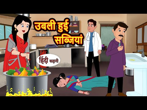 उबली हुई सब्जियां Boiled Vegetables Stories in Hindi | Bedtime Stories | Moral Stories | Fairy Tales