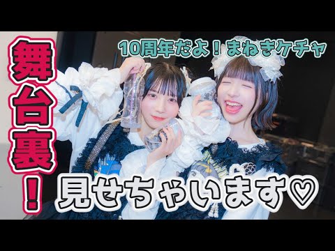 10周年記念公演『10周年だよ！まねきケチャ』舞台裏見せちゃいます♡