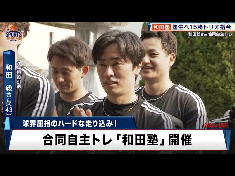 【プロ野球】昨年引退・和田毅が自主トレ開催！塾生へ熱い想い「15勝以上を目指してほしい」