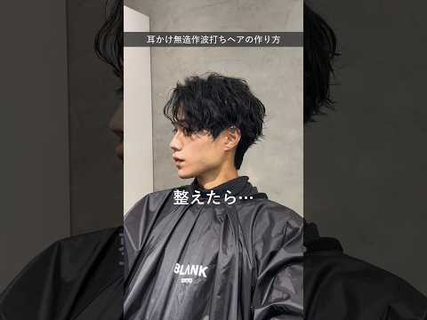 耳掛け波巻きセンターパートのヘアセット！#メンズヘア #メンズヘアセット #メンズパーマ