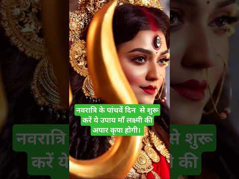 नवरात्रि के पांचवें दिन से शुरू करें ये उपाय माँ लक्ष्मी की अपार कृपा होगी।