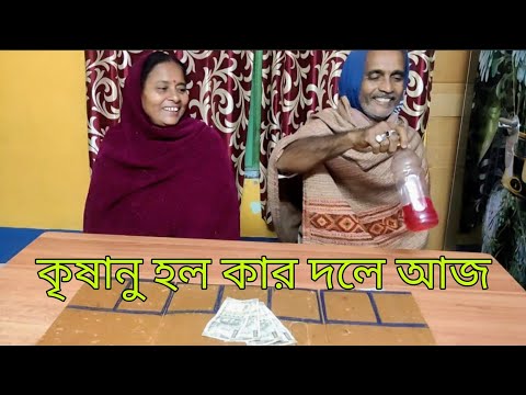 Babu o maa korlo aj 2500 takar challenge  || বেশি টাকা আজ কে জিতল ?