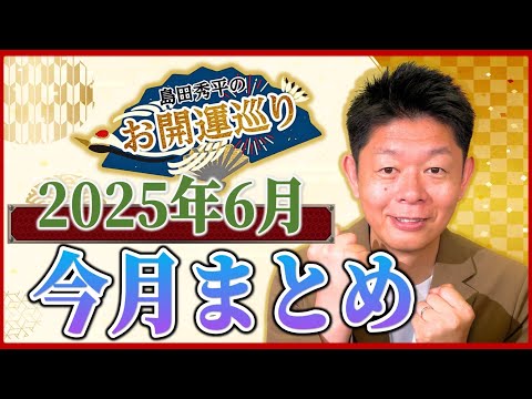 【今月のお開運まとめ】６月に配信した開運動画を少し短くして１本にまとめました！『島田秀平のお開運巡り』