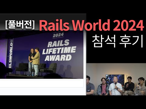 [풀버전] Rails World 2024 참석 후기