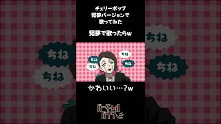 魘夢 で 🍒チェリーポップ #声真似 #shorts #魘夢