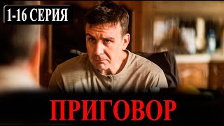 Приговор 1-16 серия (СЕРИАЛ 2025 НА НТВ) Анос и дата выхода