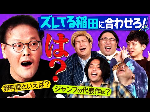【ドン引き】ズレてる稲田に合わせろ!!