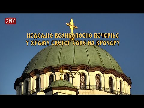 Великопосно недељно вечерње у трећу недељу Великог поста у храму Светог Саве на Врачару