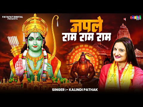 जपले राम राम राम || Japle Ram Ram Ram || Latest Ram Bhajan || Shri Ram Bhajan | Ram Bhajan New 2025