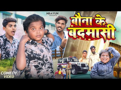 #बौना_के_बदमासी || Bauna_Ke_Badmasi || #Comedy_Video || @bokacomedy1238 || MBA_FUN