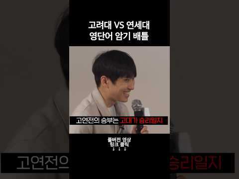 고려대 vs 연세대 역대급 대결 #미미미누 #밀당pt