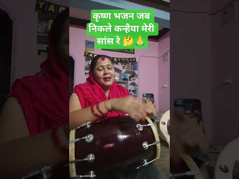 Krishna bhajan 🤔#जब निकले कन्हैया मेरी सांस 🙏#Krishna bhajan#bhakti song#viral video#short video 🙏