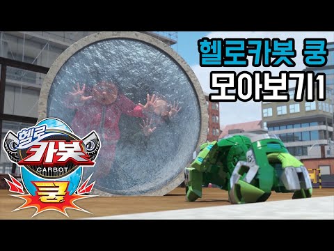 [헬로카봇 쿵] 1-4화 모아보기