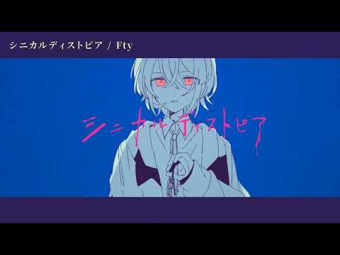 【ニコカラ】 シニカルディストピア 【off vocal】