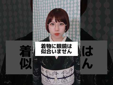 前に言われて今でも納得できてないこと # #着物 #あるある #着物女子 #shorts
