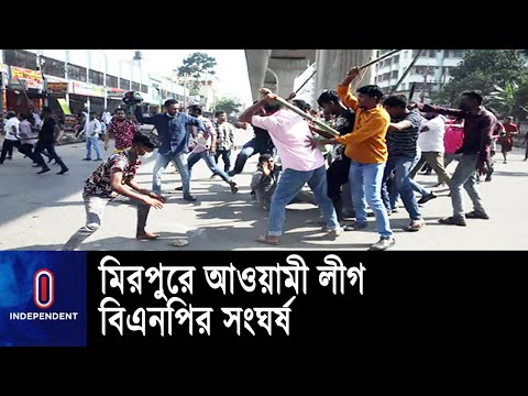 মিরপুরে আওয়ামী লীগ-বিএনপির সংঘর্ষ, পুলিশের লাঠিচার্জ || Dhaka
