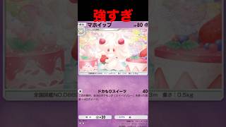 マホイップが強すぎる