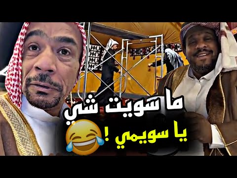 ما سويت شي يا سويمي 🤣🤣🤣 | سنابات مرتضى السلمان