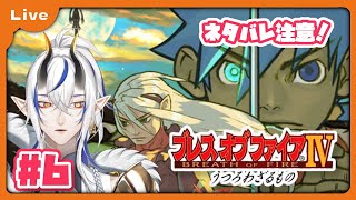 [BOF4] 竜=神様の世界！？ドラゴンがゆくブレス オブ ファイア Ⅳ！ グーの火山から！ vol6 [シャヘル]