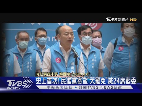 史上首次! 民進黨寄望「大罷免」滅24席藍委｜TVBS新聞 @TVBSNEWS01