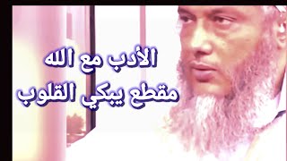 كلام عظيم ومبكي عن الأدب مع الله وكيف تسلك طريق الصالحين وترتقي في منازل العابدين الشيخ حسن الددو