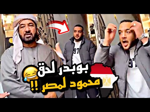 بو بدر لحق محمود لمصر 😂😂🇪🇬