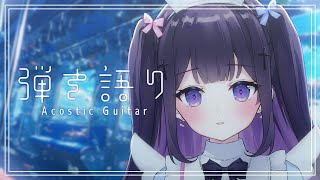 【#弾き語り/Acoustic guitar】アチチ☀夏 #117｜毎週月曜定期枠【叶望ゆゆ/ハコネクト】 #かなみーてぃんぐ