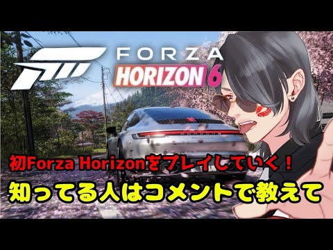 【Forza Horizon6】初めてのForza Horizon!参加型雑談配信 #forzahorizon6 #車 #初見さん大募集#参加型