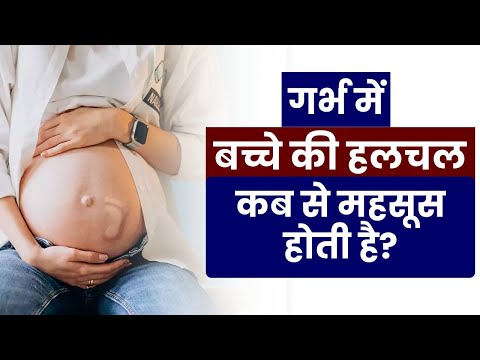 गर्भ में बच्चे की हलचल कब से महसूस होती है | baby Movement Kab se feel hoti hai