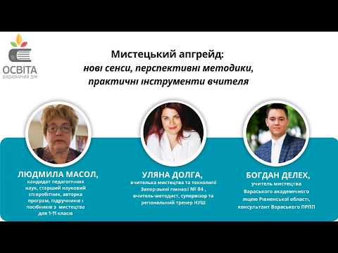 Мистецький апгрейд: нові сенси, перспективні методики, практичні інструменти вчителя