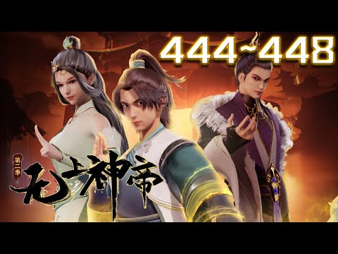 无上神帝 第444~448集 蓝光 #神话动漫社