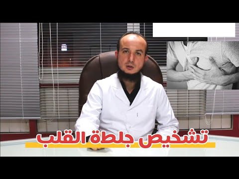 تشخيص جلطة القلب ( رسم القلب - إنزيمات القلب)