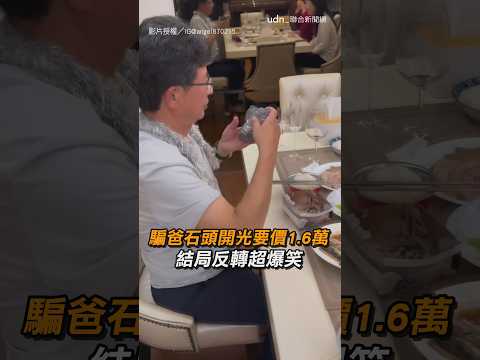 【笑歪】騙爸石頭開光要價1.6萬　結局反轉超爆笑｜親子｜互動